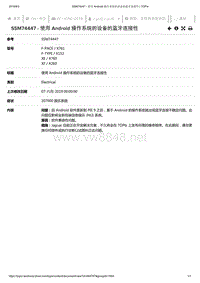 2019年捷豹XE车型技术通报 使用Android操作系统的设备的蓝牙连接性