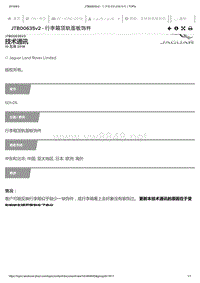 2019年捷豹XE车型技术通报 行李箱顶轨面板饰件