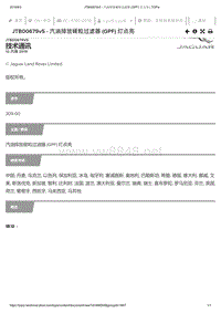 2019年捷豹XE车型技术通报 JTB00679v5 - 汽油排放碳粒过滤器 (GPF) 灯点亮 _ TOPIx