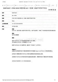 2019年捷豹XE车型技术通报 X760 2020车型年款AC（空调）按钮不可用不可见