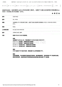 2019年捷豹XE车型技术通报 当连接到JLR认可的诊断工具时，设置了无意义的前照灯控制模块A和B（HCMA和HCMB）DTC