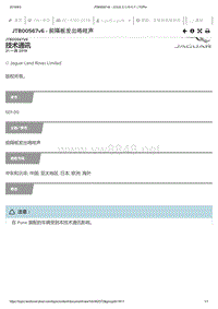 2019年捷豹XE车型技术通报 前隔板发出咯吱声