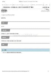 2019年捷豹XE车型技术通报 仪表盘(IC)上显示“发动机罩打开”警告