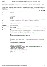 2019年捷豹XE车型技术通报 在尝试使用PATHFINDER对新PCM执行“更换ECU”时显示“安全访问被拒绝”