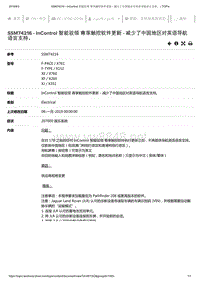 2019年捷豹XE车型技术通报 InControl智能驭领尊享触控软件更新-减少了中国地区对英语导航语言支持