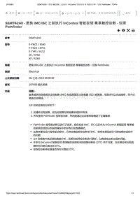 2019年捷豹XE车型技术通报 更换IMCISC之前执行InControl智能驭领尊享触控诊断-仅限Pathfinder 