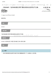 2019年捷豹XE车型技术通报 “驻车制动器已停用”警告消息的法语译文不正确