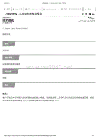 2019年捷豹XE车型技术通报 从发动机舱传出噪音