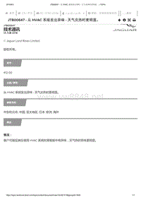 2019年捷豹XE车型技术通报 从HVAC系统发出异味-天气炎热时更明显