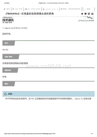 2019年捷豹XE车型技术通报 仪表盘低级别透镜总成的更换