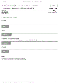 2019年捷豹XE车型技术通报 JTB00455 - 手动转向柱 - 转向柱调节旋钮脱落 _ TOPIx