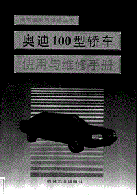 奥迪100维修手册 1994书