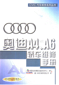 奥迪A4、A6轿车维修手册 2003书