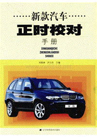 编号：20003→新款汽车正时校对手册2010年出版