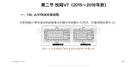 悦翔V7（2015～2018年款）电脑端子图电脑端子图