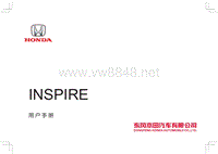 东风本田01-INSPIRE汽油版用户手册