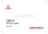 东风本田04-CR-V混动版用户手册