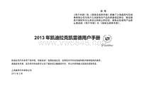 2013 凯雷德用户手册(1302)