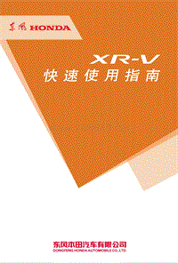 东风本田XR-V-快速使用指南