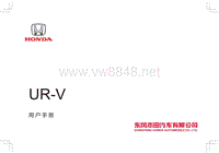 东风本田01-UR-V用户手册