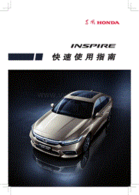 东风本田03-INSPIRE汽油版快速使用指南
