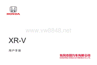 东风本田XR-V-用户手册