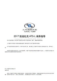 2017 凯迪拉克ATS-L保养指导