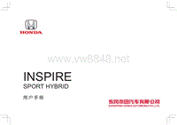 东风本田04-INSPIRE混动版用户手册