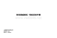2009 君威内存式娱乐导航系统手册(0812)