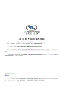 2018 别克全新英朗保养指导