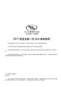 2017 别克全新一代GL8保养指导