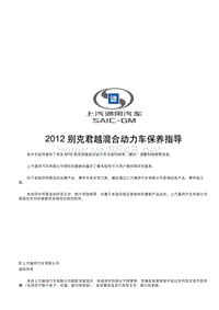 2012 别克新君越 新君越混合动力保养指导