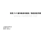 2016 别克GL8豪华商务车娱乐导航系统手册