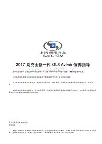 2017 别克全新一代GL8 Avenir保养指导