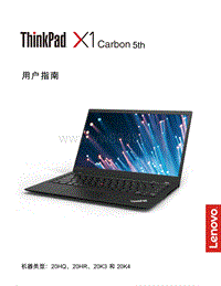 ThinkPad X1 Carbon 5th用户指南（20HQ、20HR、20K3 和20K4）V5.0 