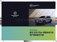 威马EX62019智能电动汽车用户简易操作手册20191105-黑白-zqfinalver