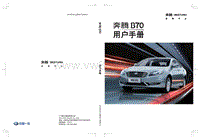 一汽奔腾B70用户手册2014版