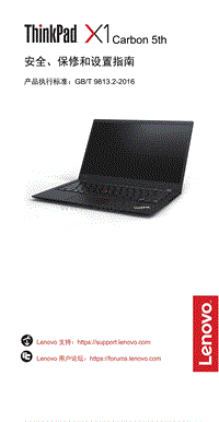 ThinkPad X1 Carbon 5th安全、保修和设置指南V4.0