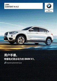 2018年宝马BMWX1F49PHEV车主手册