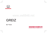 哥瑞（GREIZ）用户手册(2016款)