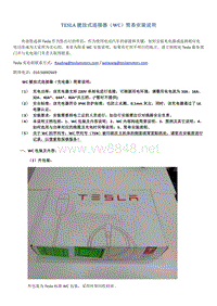 TESLA 壁挂式连接器简要安装说明