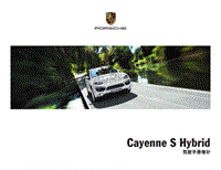 保时捷Cayenne S Hybrid 驾驶手册增补 (0313)