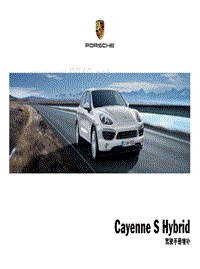 保时捷Cayenne S Hybrid 驾驶手册增补 (0210)