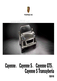 保时捷Cayenne, Cayenne S, Cayenne GTS, Cayenne S Transsyberia 驾驶手册 (0209)
