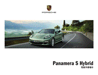 保时捷Panamera-S-Hybrid-驾驶手册增补-(02-12)