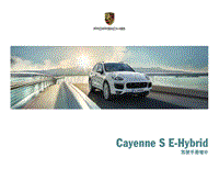 保时捷Cayenne S E-Hybrid 驾驶手册增补 (0714)