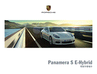 保时捷Panamera S E-Hybrid 驾驶手册增补 (1014)