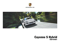 保时捷Cayenne S Hybrid 驾驶手册增补 (0311)