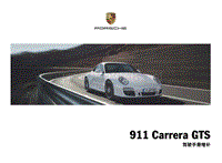 保时捷911 Carrera GTS 驾驶手册增补 (0910)