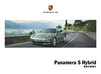 保时捷Panamera S Hybrid 驾驶手册增补 (0211)